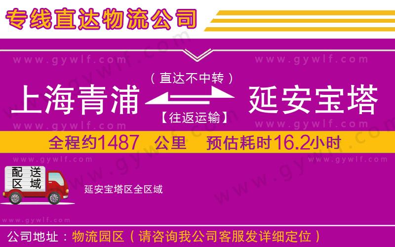上海青浦區(qū)到延安寶塔區(qū)物流公司