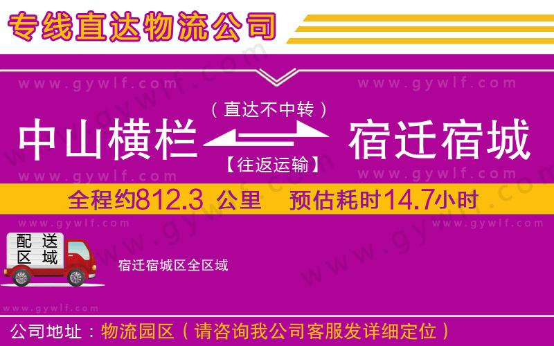 中山橫欄到宿遷宿城區(qū)物流公司