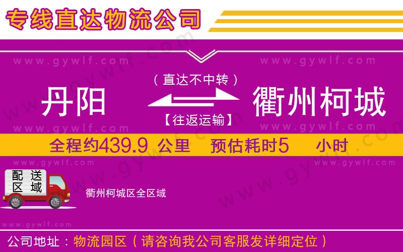 丹陽到衢州柯城區(qū)物流公司