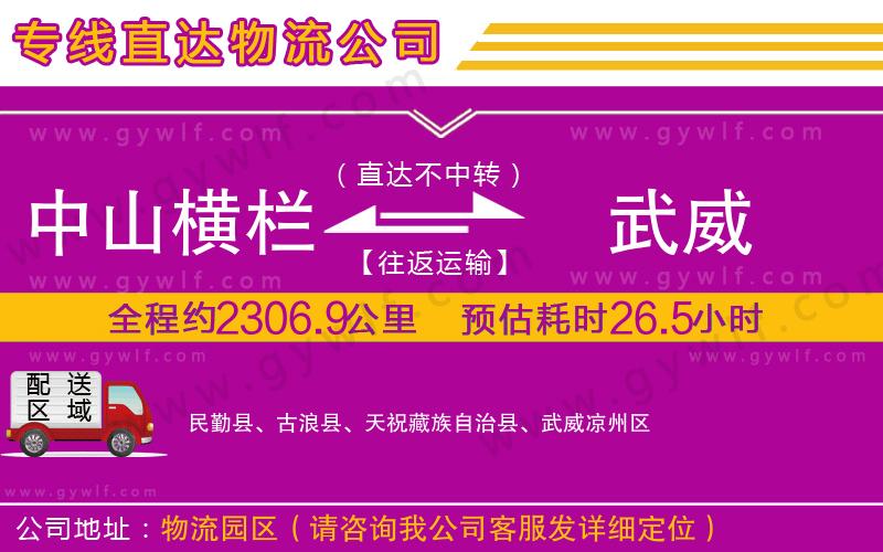 中山橫欄到武威物流公司