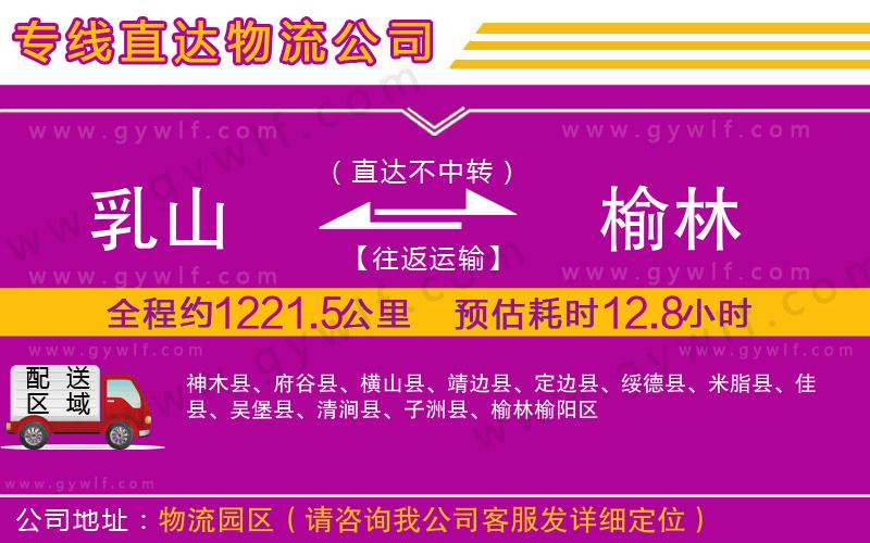 乳山到榆林物流公司