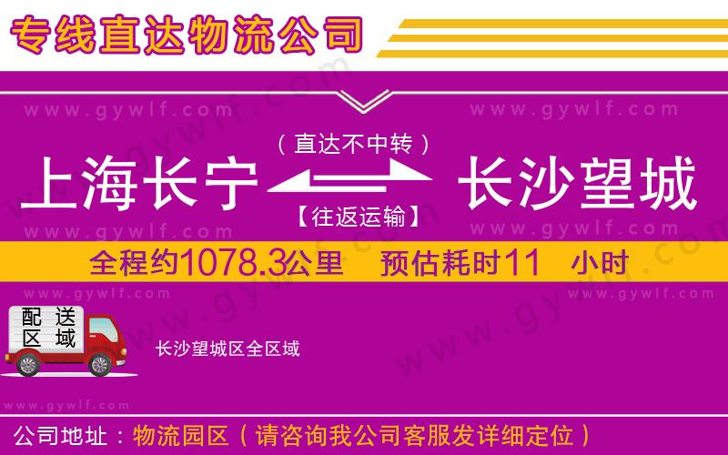 上海長(zhǎng)寧區(qū)到長(zhǎng)沙望城區(qū)物流公司