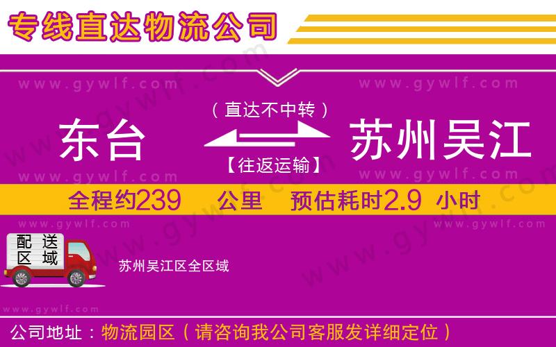 東臺到蘇州吳江區(qū)物流公司