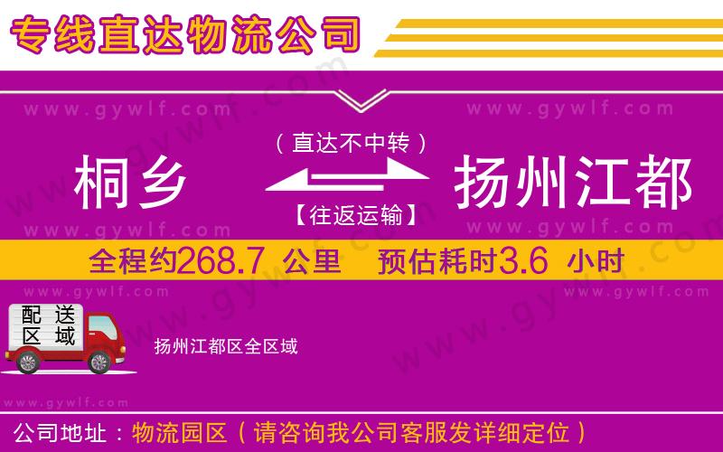 桐鄉(xiāng)到揚州江都區(qū)物流公司