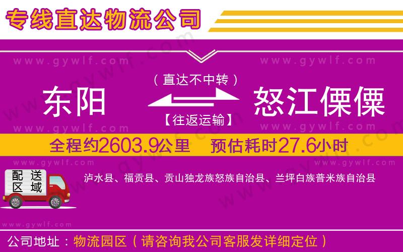 東陽到怒江傈僳族自治州物流公司