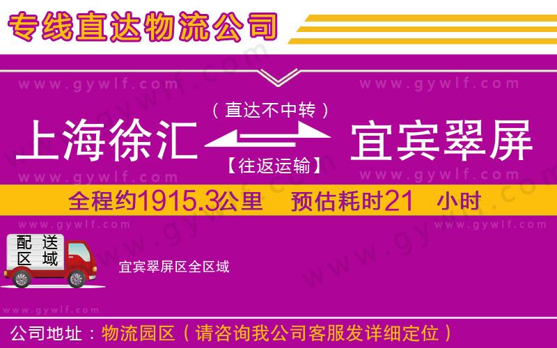 上海徐匯區(qū)到宜賓翠屏區(qū)物流公司