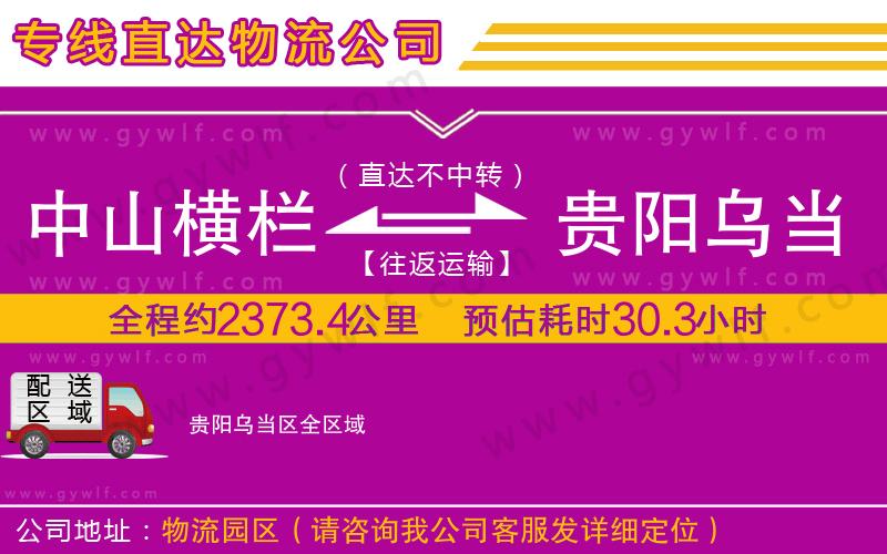 中山橫欄到貴陽烏當(dāng)區(qū)物流公司