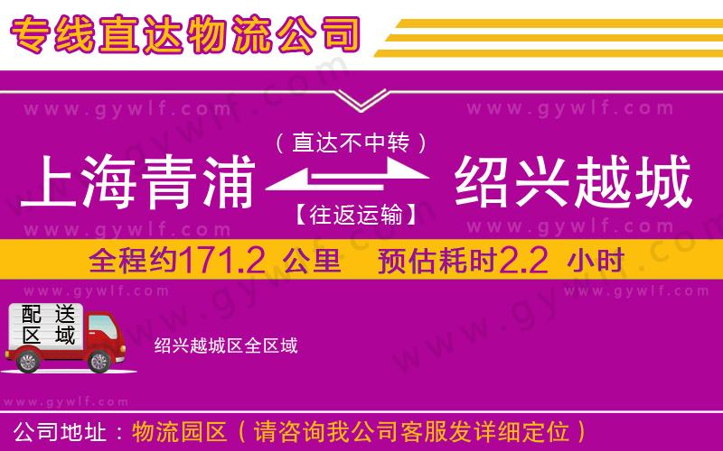 上海青浦區(qū)到紹興越城區(qū)物流公司