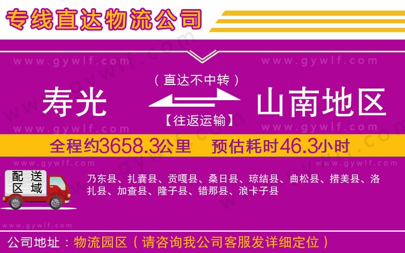 壽光到山南地區(qū)物流公司