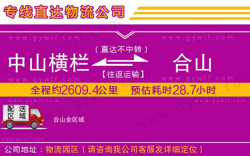 中山橫欄到合山物流公司