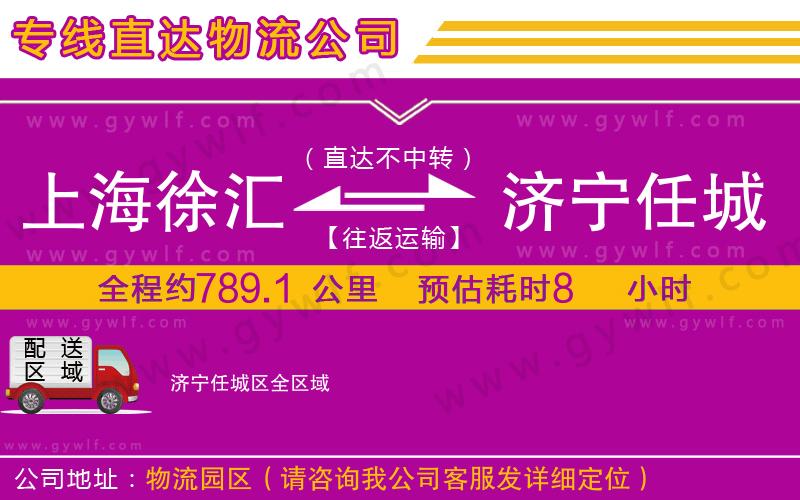 上海徐匯區(qū)到濟(jì)寧任城區(qū)物流公司