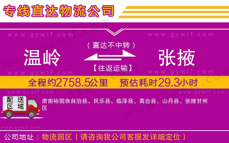 溫嶺到張掖物流公司
