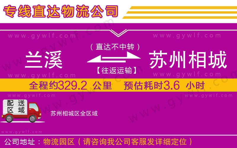 蘭溪到蘇州相城區(qū)物流公司