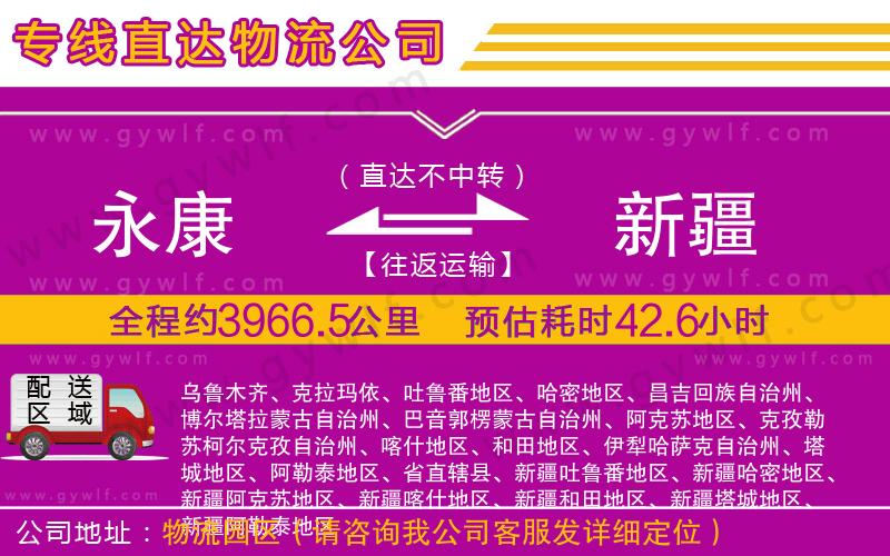 永康到新疆物流公司