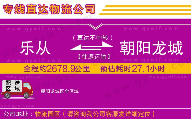 樂(lè)從到朝陽(yáng)龍城區(qū)物流公司