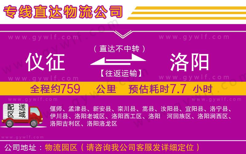 儀征到洛陽(yáng)物流公司