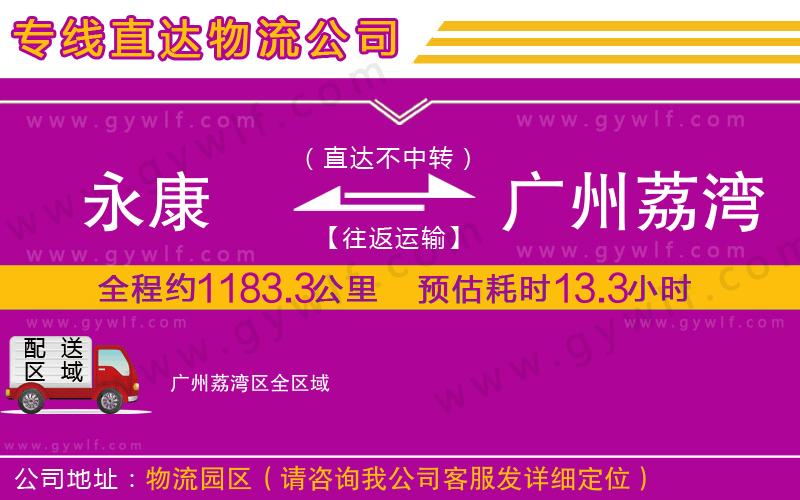 永康到廣州荔灣區(qū)物流公司