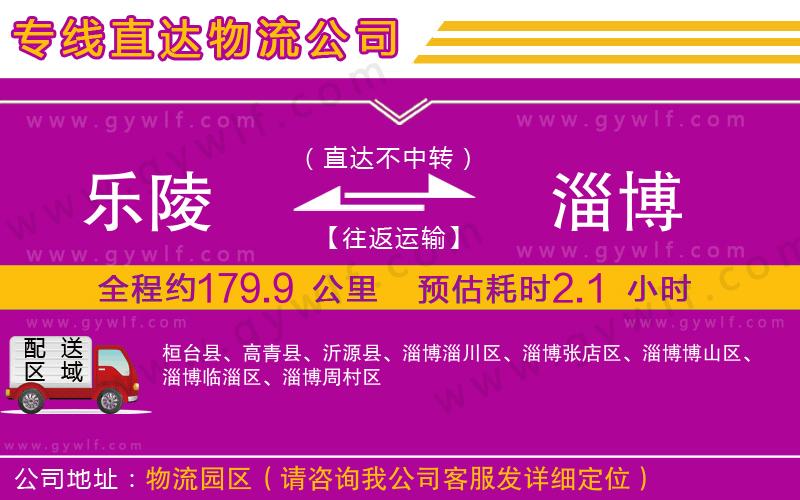 樂陵到淄博物流公司