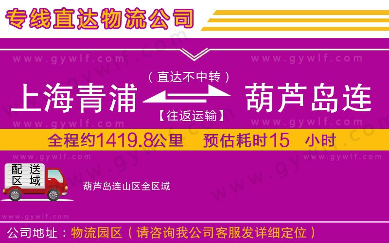 上海青浦區(qū)到葫蘆島連山區(qū)物流公司