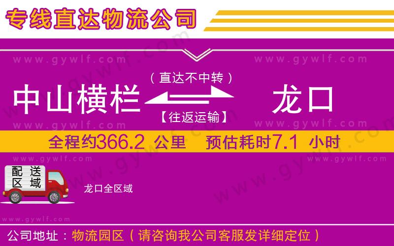 中山橫欄到龍口物流公司