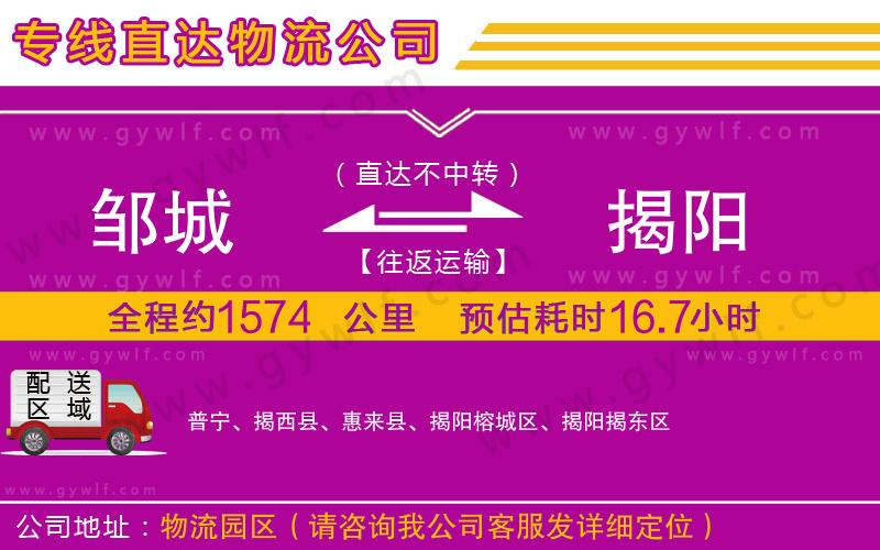 鄒城到揭陽物流公司