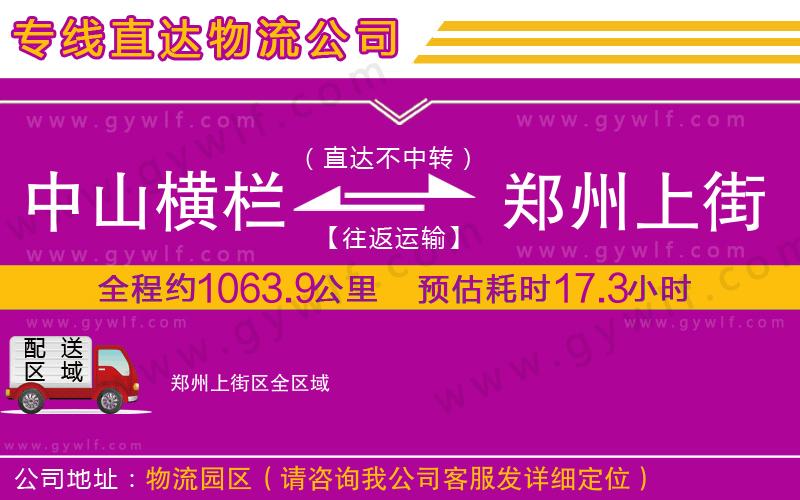 中山橫欄到鄭州上街區(qū)物流公司