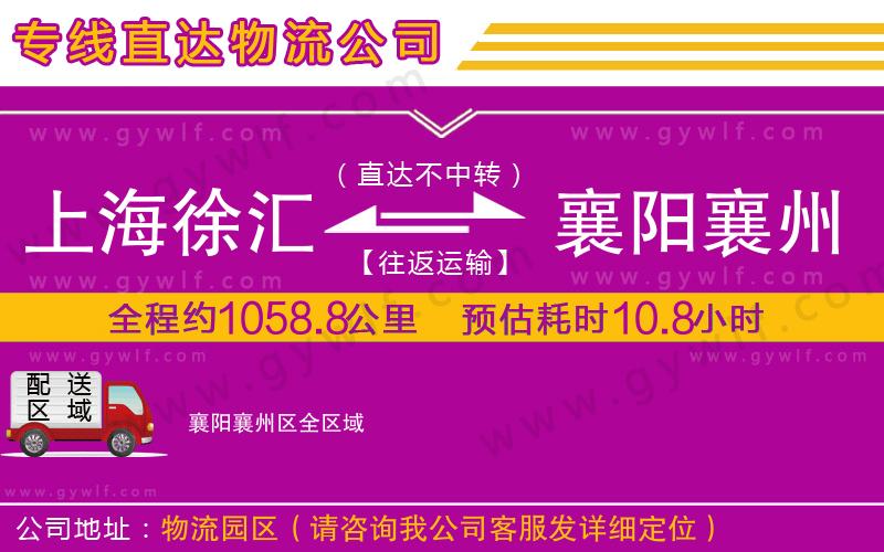 上海徐匯區(qū)到襄陽(yáng)襄州區(qū)物流公司
