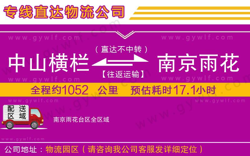 中山橫欄到南京雨花臺區(qū)物流公司