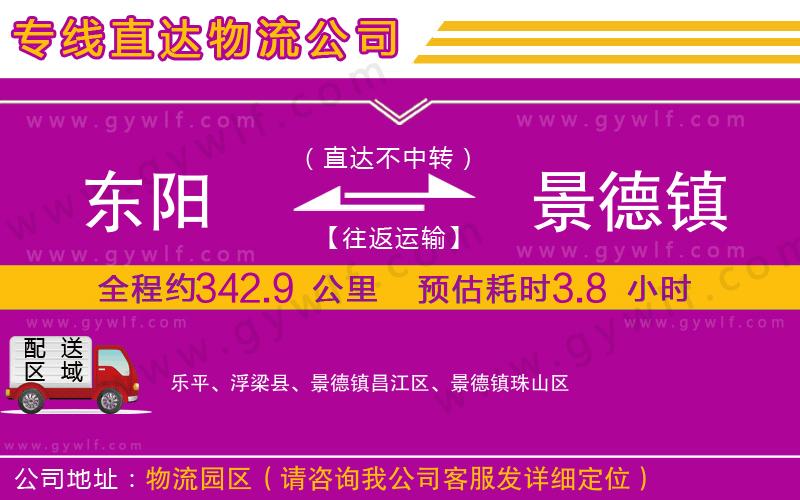 東陽到景德鎮(zhèn)物流公司