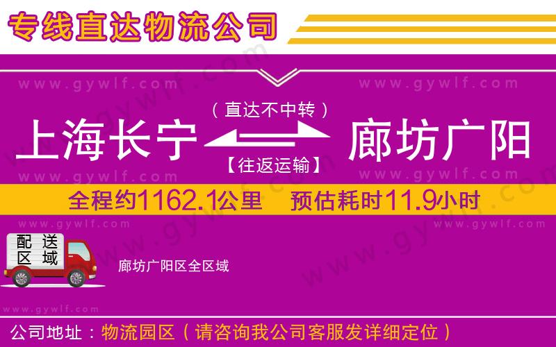 上海長寧區(qū)到廊坊廣陽區(qū)物流公司