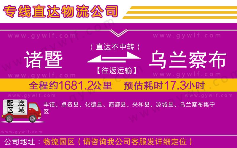 諸暨到烏蘭察布物流公司