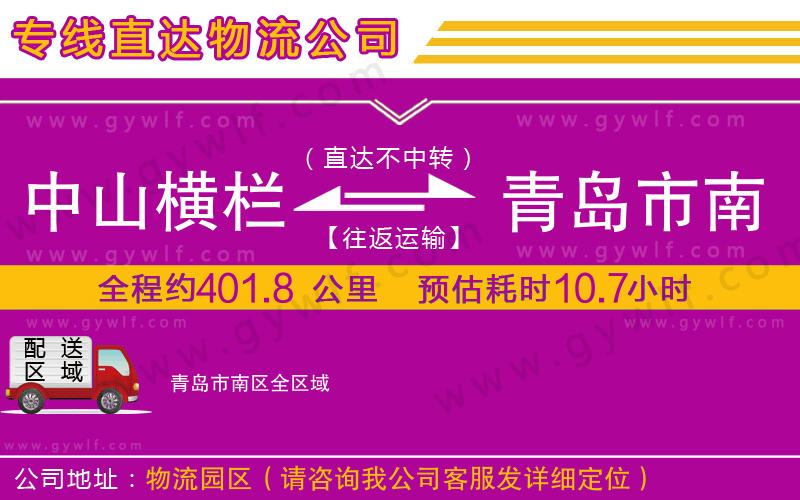 中山橫欄到青島市南區(qū)物流公司