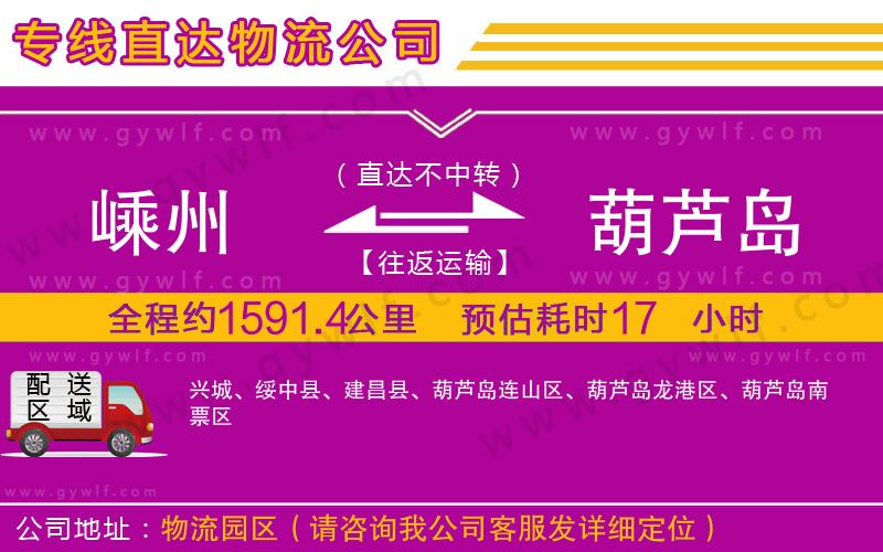 嵊州到葫蘆島物流公司