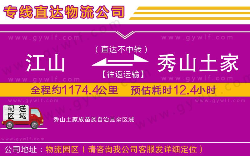 江山到秀山土家族苗族自治縣物流公司