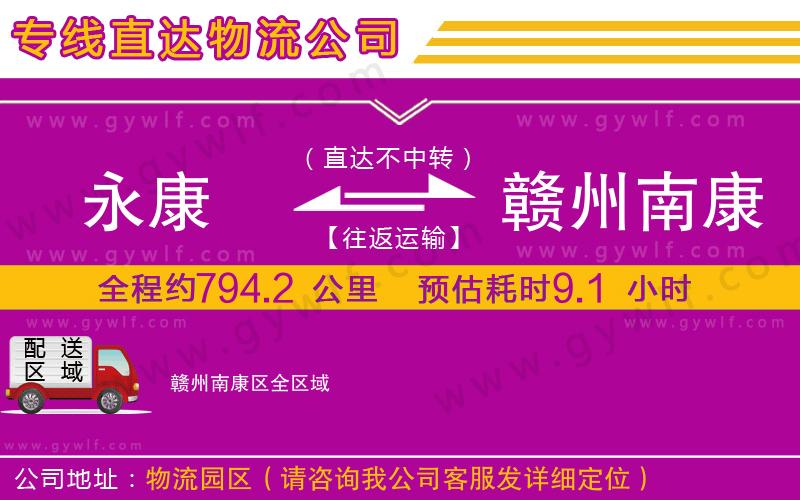 永康到贛州南康區(qū)物流公司