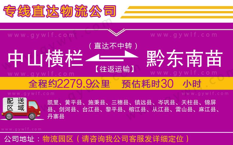 中山橫欄到黔東南苗族侗族自治州物流公司