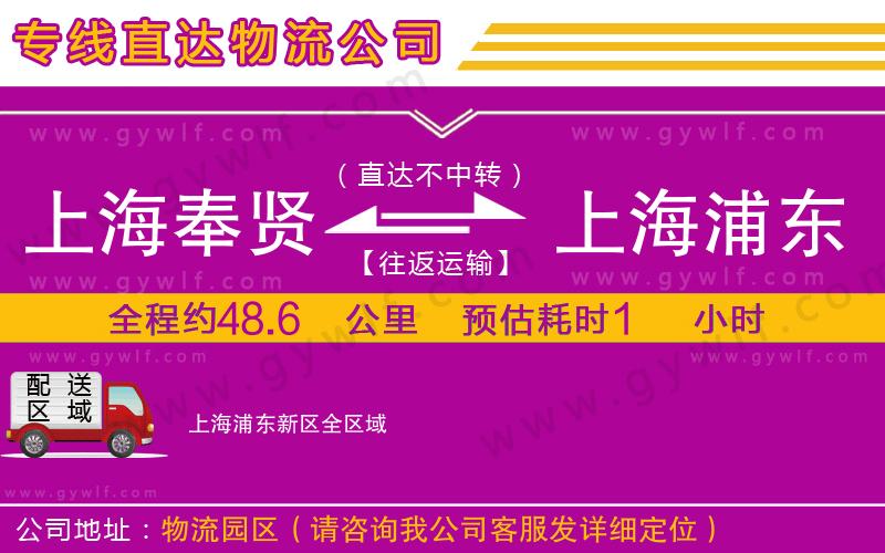 上海奉賢區(qū)到上海浦東新區(qū)物流公司