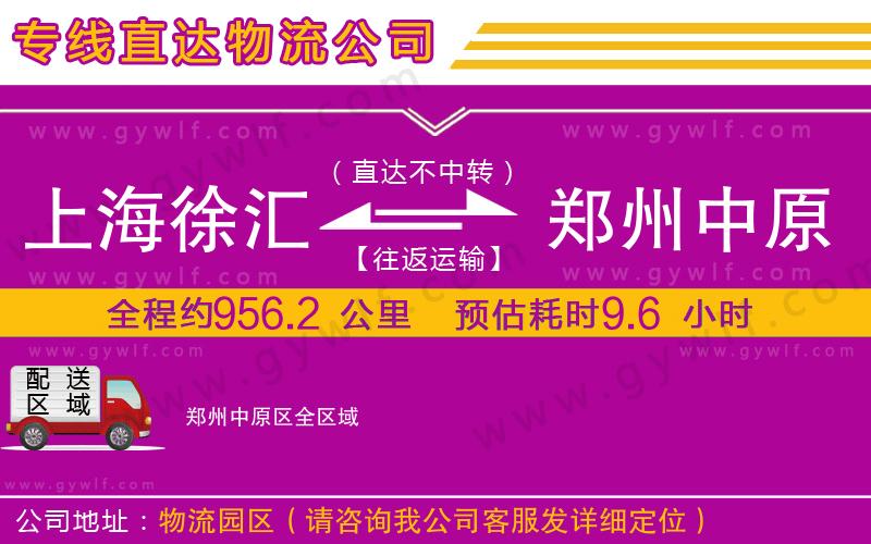 上海徐匯區(qū)到鄭州中原區(qū)物流公司