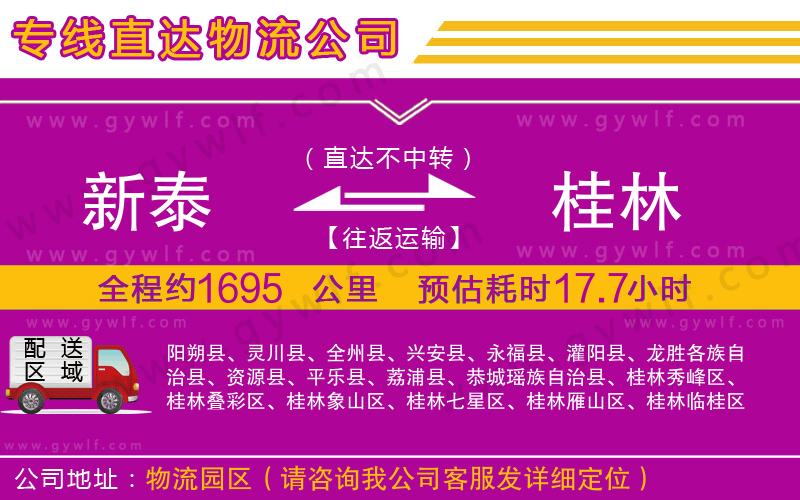 新泰到桂林物流公司