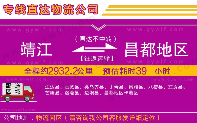 靖江到昌都地區(qū)物流公司