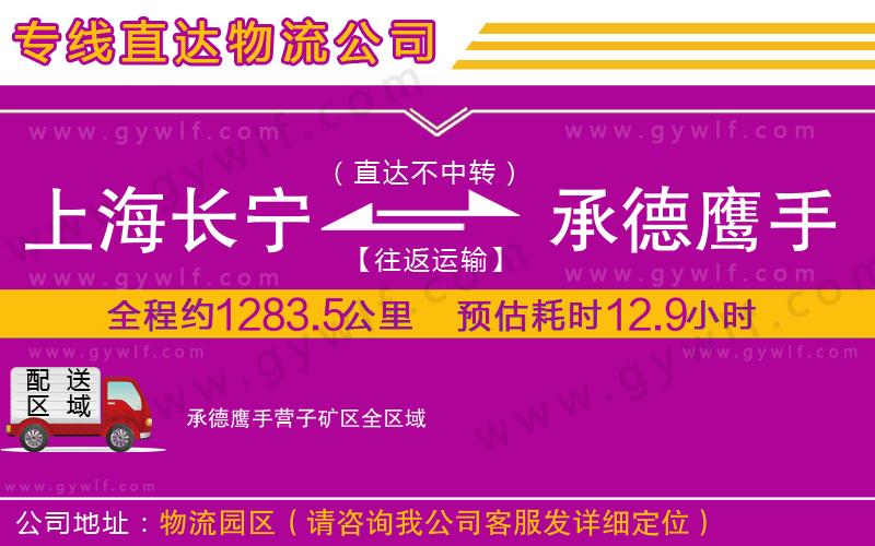 上海長(zhǎng)寧區(qū)到承德鷹手營(yíng)子礦區(qū)物流公司