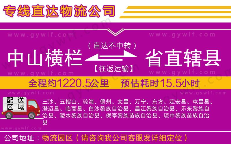 中山橫欄到省直轄縣物流公司