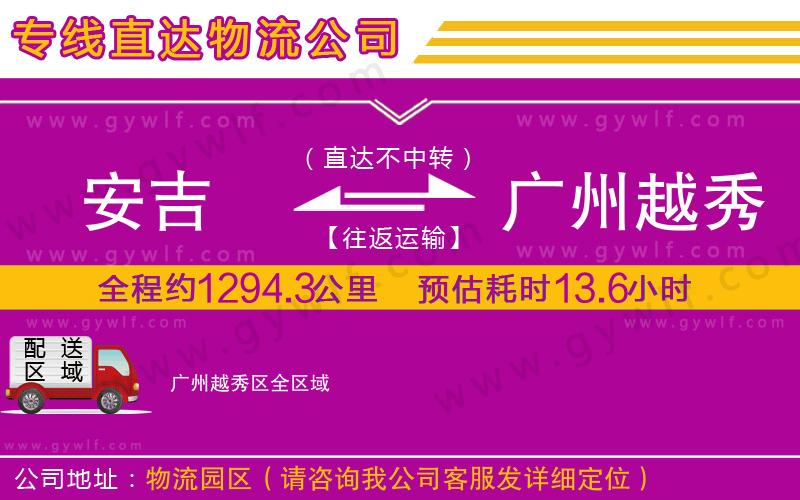 安吉到廣州越秀區(qū)物流公司
