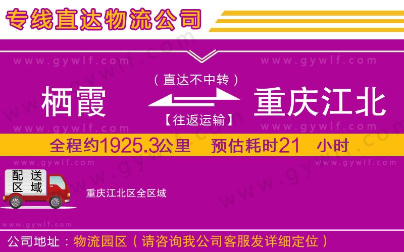 棲霞到重慶江北區(qū)物流公司