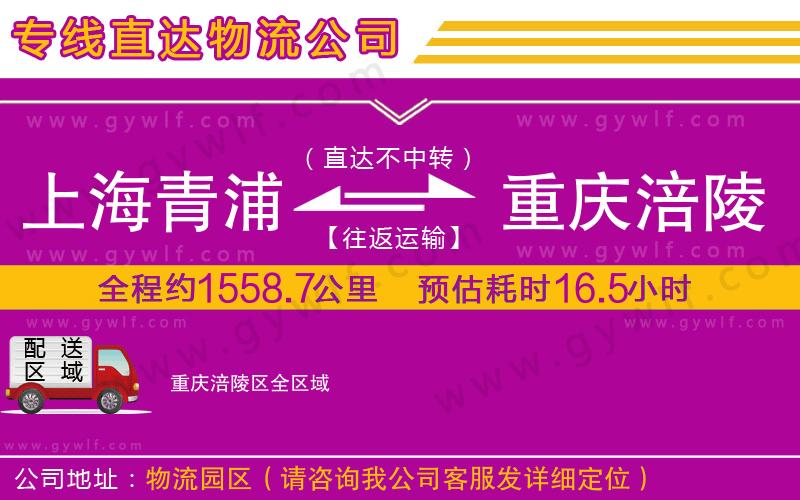 上海青浦區(qū)到重慶涪陵區(qū)物流公司