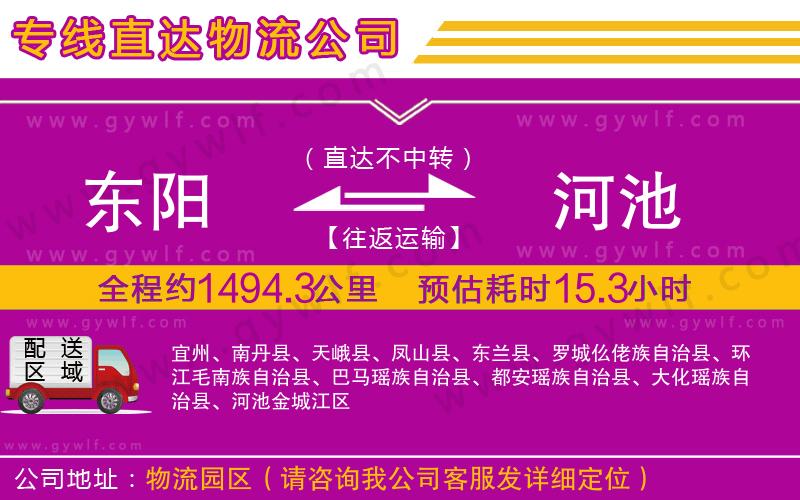 東陽到河池物流公司