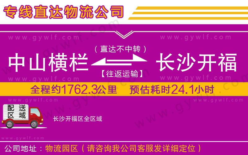 中山橫欄到長沙開福區(qū)物流公司