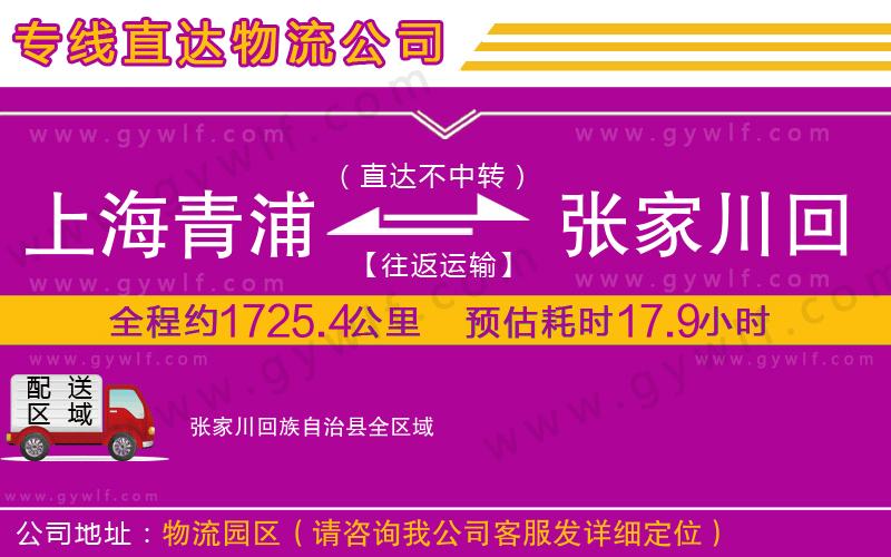 上海青浦區(qū)到張家川回族自治縣物流公司