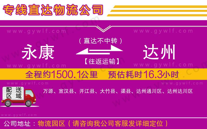 永康到達(dá)州物流公司