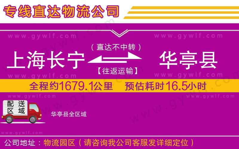 上海長(zhǎng)寧區(qū)到華亭縣物流公司